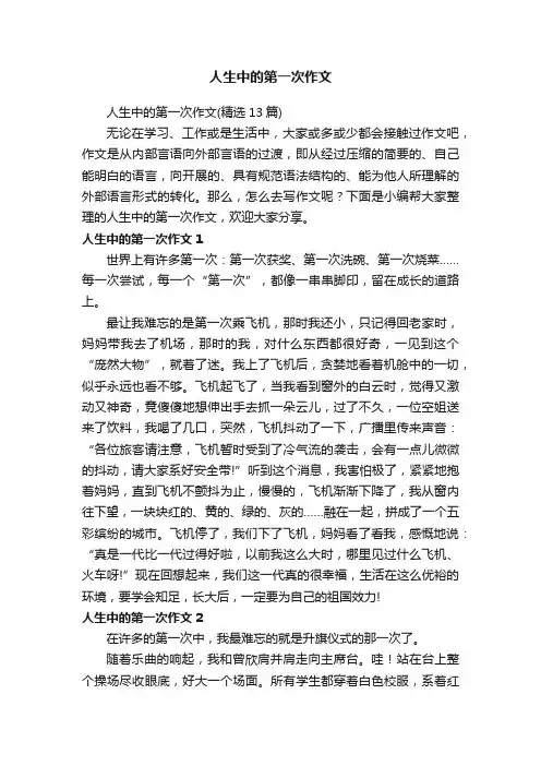 人生中的第一次作文（精选13篇）