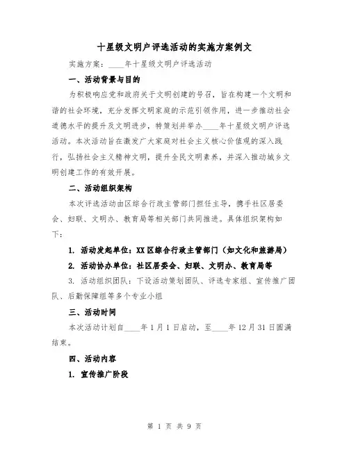 十星级文明户评选活动的实施方案例文（4篇）