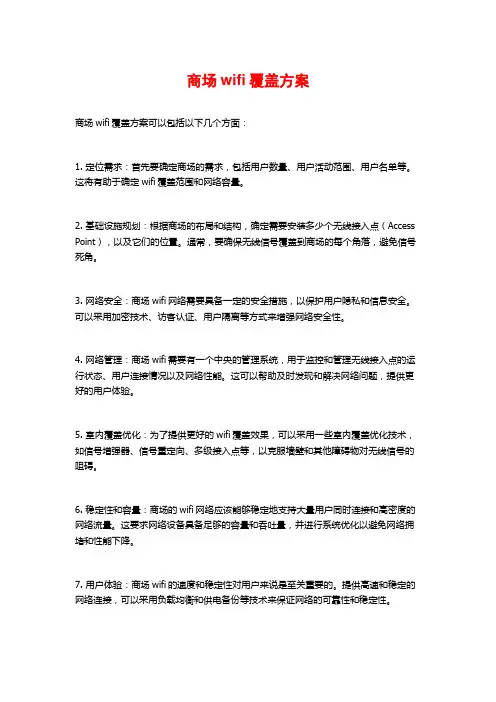 商场wifi覆盖方案