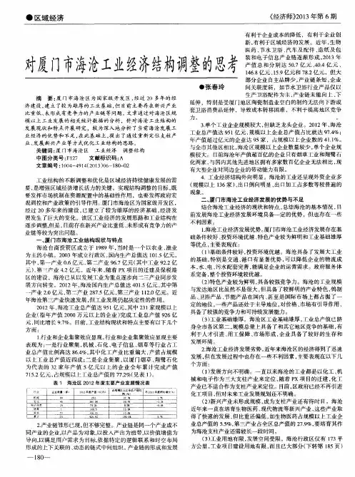 对厦门市海沧工业经济结构调整的思考
