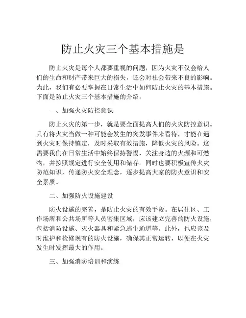 防止火灾三个基本措施是