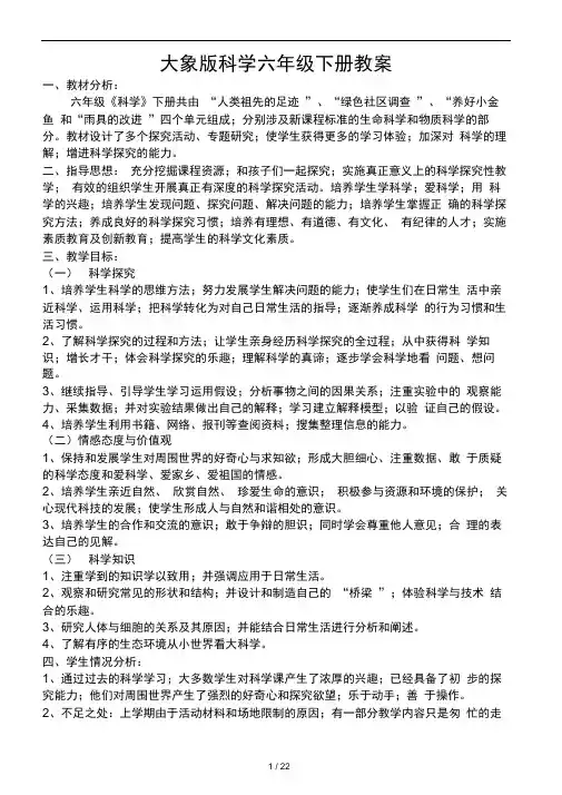 大象版科学六年级下册教案
