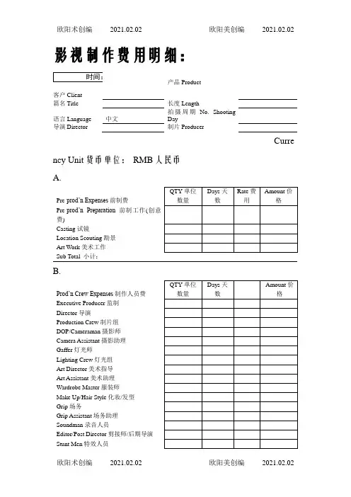影视广告制作报价单模板(中英文对照)之欧阳术创编