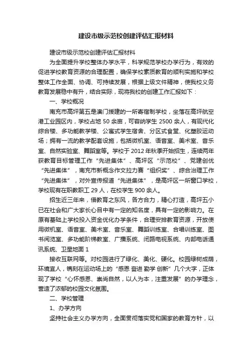 建设市级示范校创建评估汇报材料