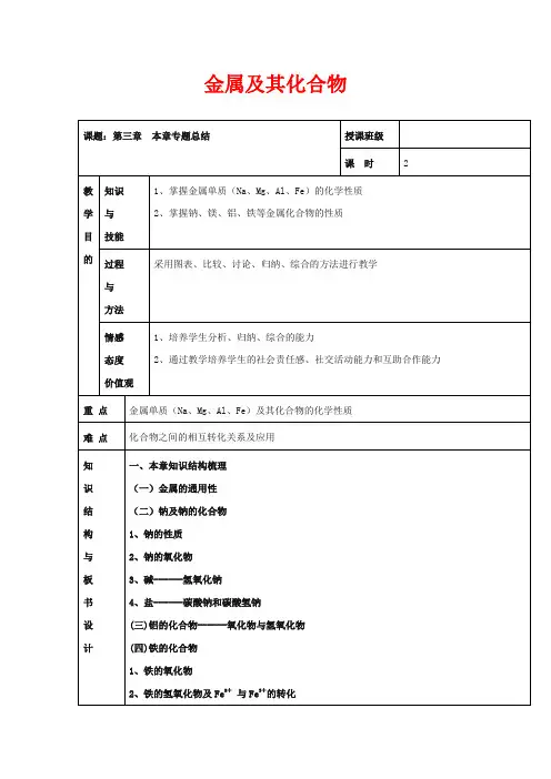 人教版高中化学必修一教学设计-金属及其化合物