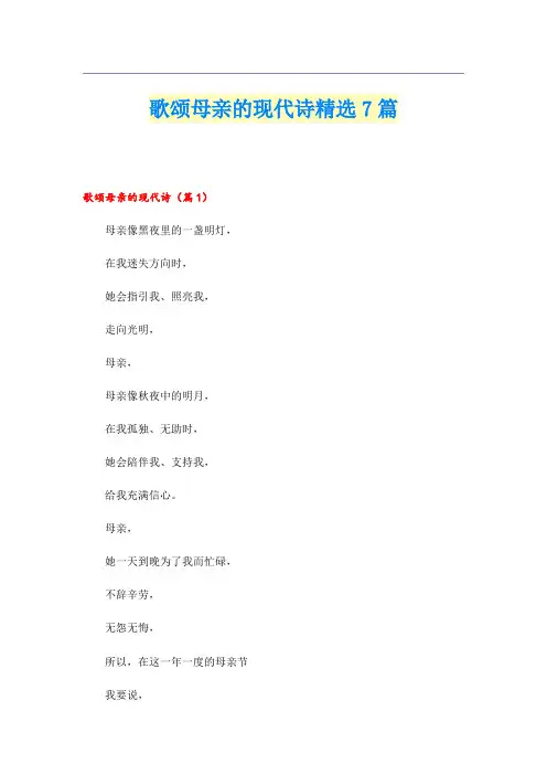 歌颂母亲的现代诗精选7篇