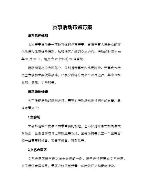 赛事活动布置方案