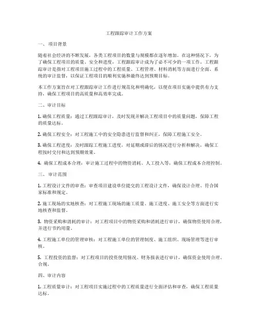 工程跟踪审计工作方案