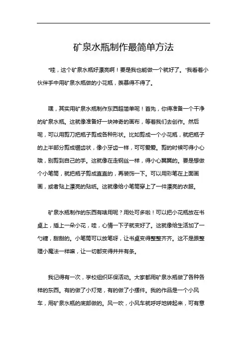 矿泉水瓶制作最简单方法