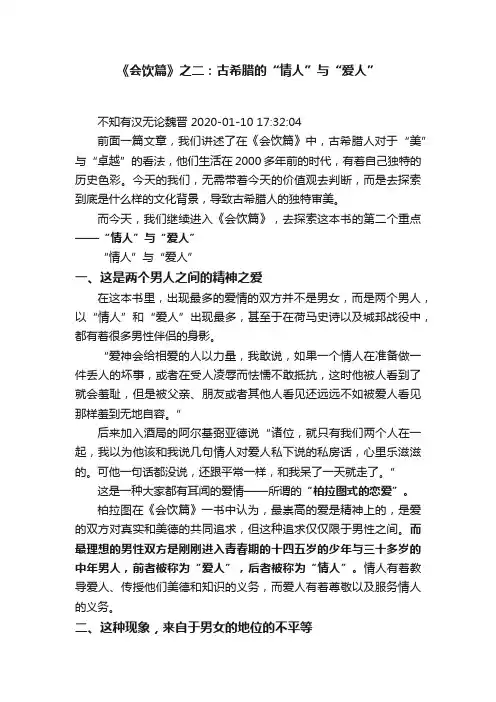 《会饮篇》之二：古希腊的“情人”与“爱人”