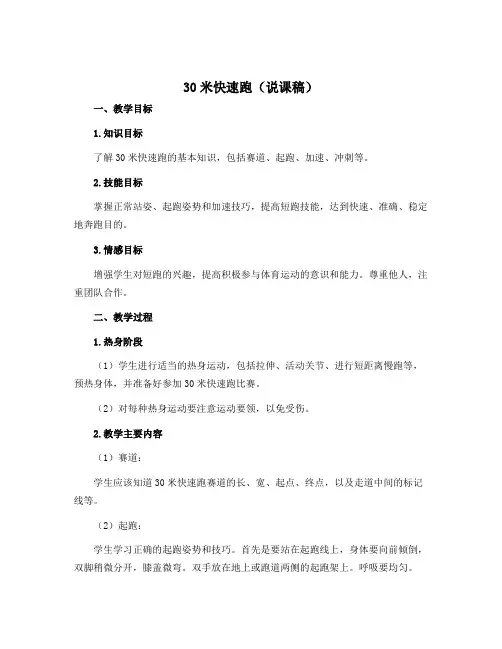 30米快速跑(说课稿)-2022-2023学年体育与健康二年级下册