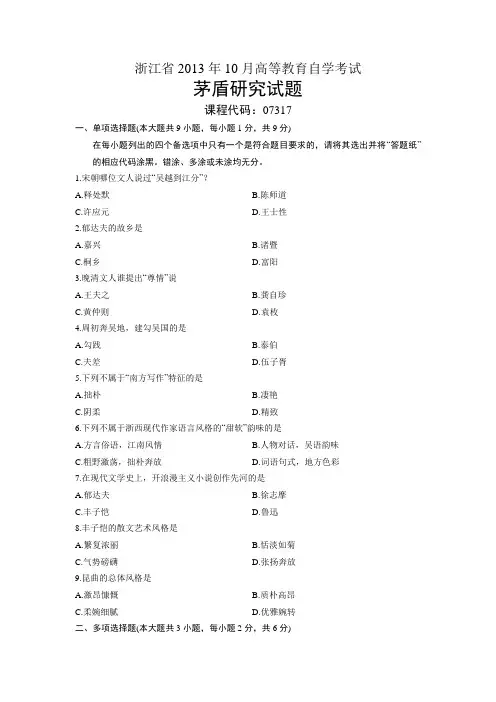 07317茅盾研究 浙江省13年10月自考 试题