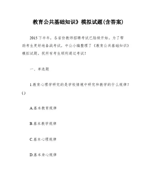 教育公共基础知识》模拟试题(含答案)