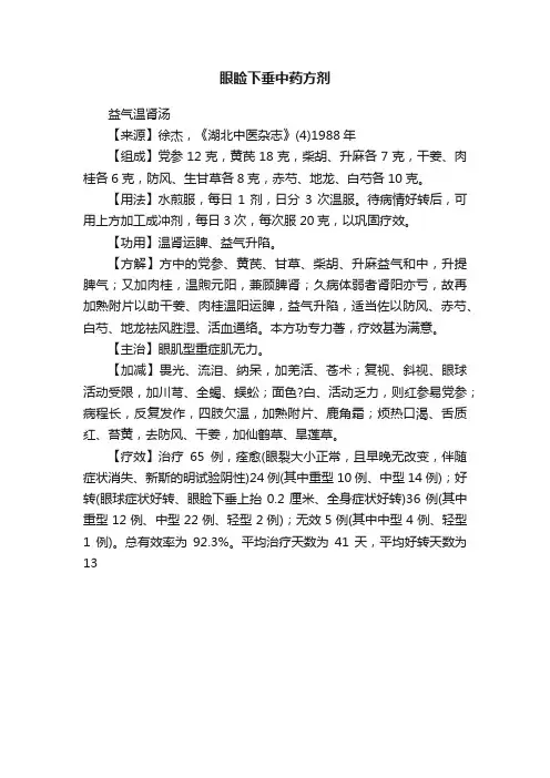 眼睑下垂中药方剂