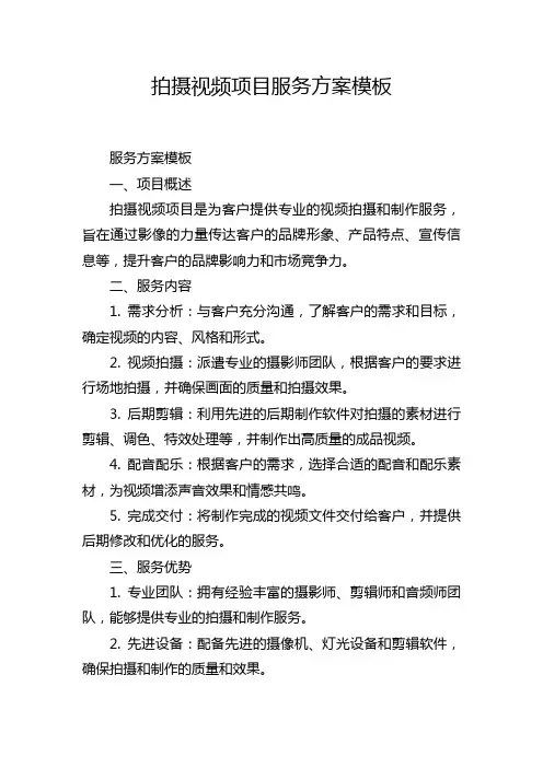 拍摄视频项目服务方案模板