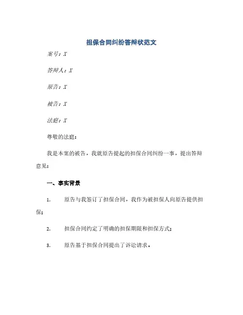担保合同纠纷答辩状范文