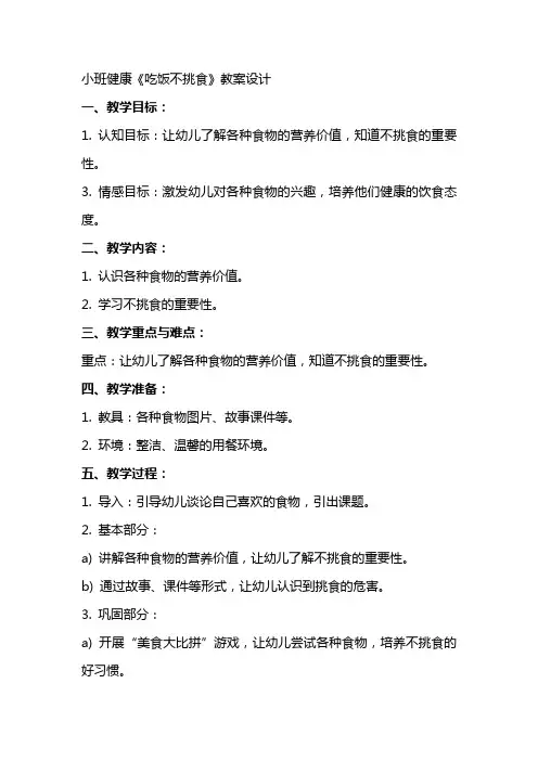 小班健康《吃饭不挑食》教案设计