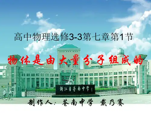 高二物理物体是由大量分子组成的3