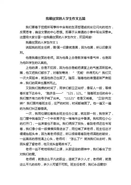 我最欣赏的人学生作文五篇