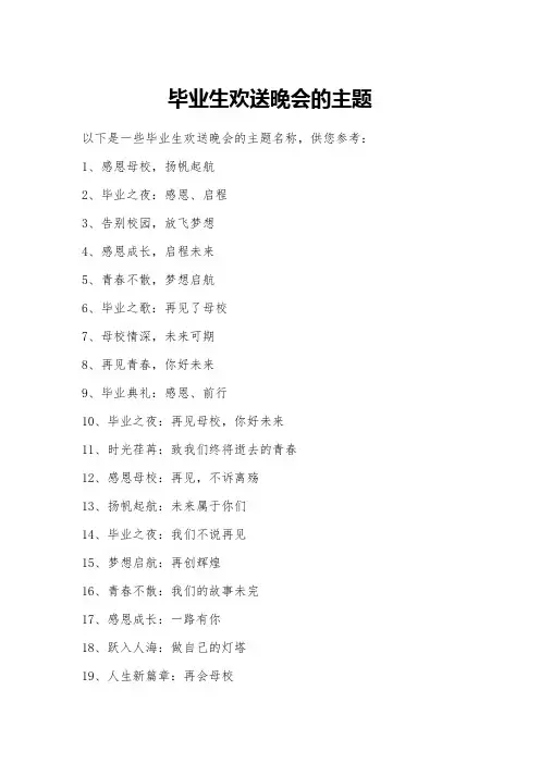 毕业生欢送晚会的主题
