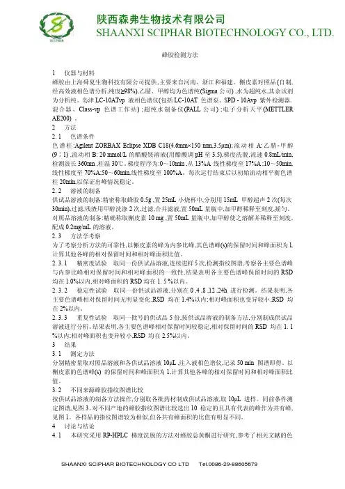 纯天然蜂胶检测方法(HPLC)