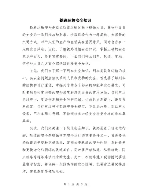 铁路运输安全知识