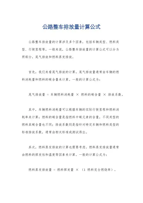 公路整车排放量计算公式