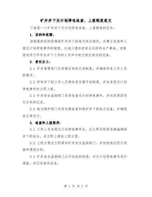 矿井井下无计划停电追查、上报制度范文(3篇)
