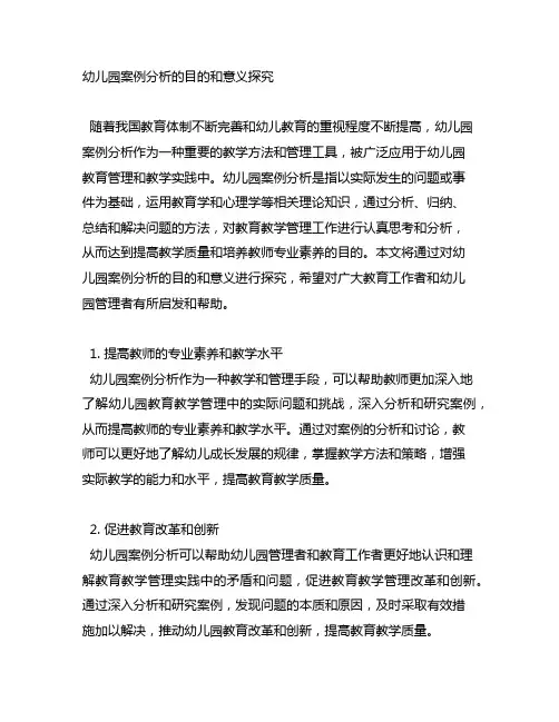 幼儿园案例分析的目的和意义探究 幼儿园案例分析
