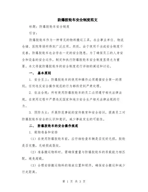 防爆胶轮车安全制度范文