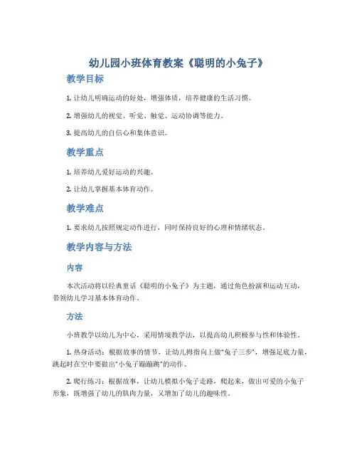 幼儿园小班体育教案《聪明的小兔子》