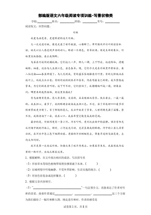 部编版语文六年级阅读专项训练-写景状物类(含答案)