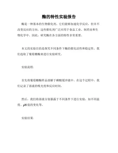 酶的特性实验报告