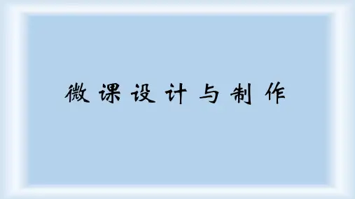 微课设计与应用-24页PPT文档资料