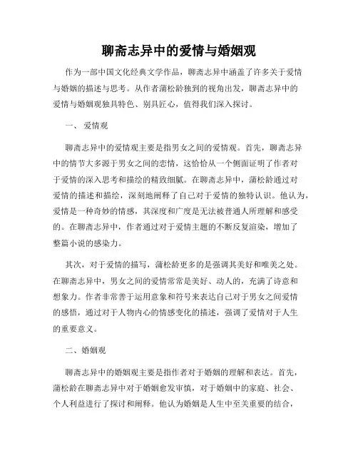 聊斋志异中的爱情与婚姻观