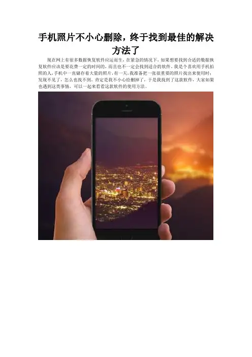 手机照片不小心删除,终于找到最佳的解决方法了