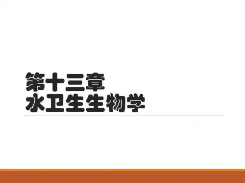 第13章 水卫生生物学