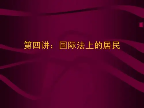 第四讲：国际法上的居民