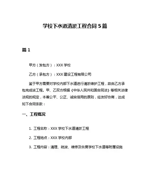 学校下水道清淤工程合同5篇