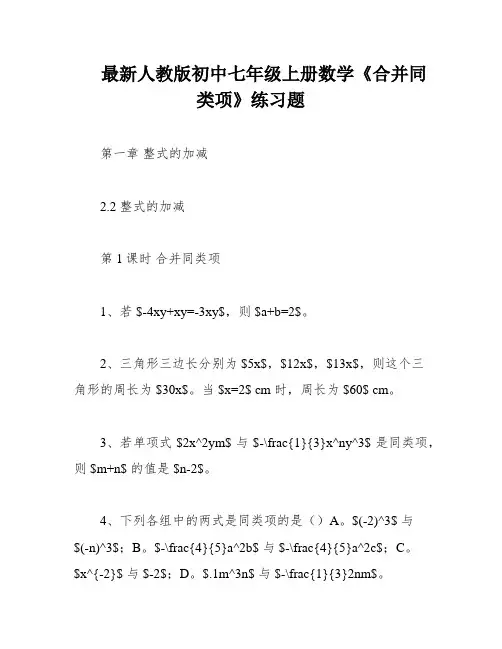 最新人教版初中七年级上册数学《合并同类项》练习题