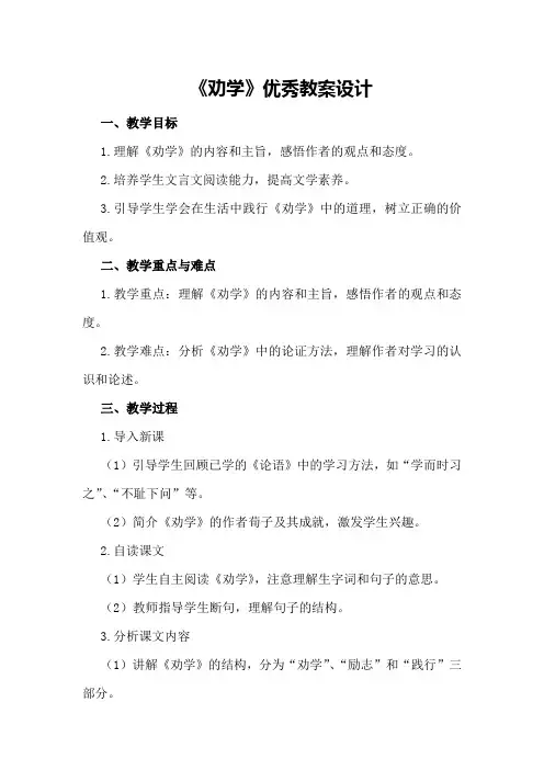 《劝学》优秀教案设计