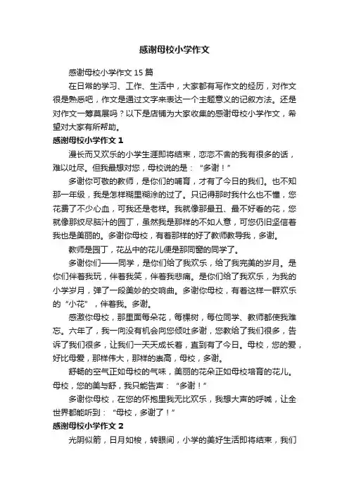感谢母校小学作文