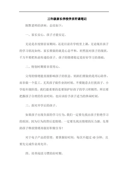 三年级家长学校学员听课笔记
