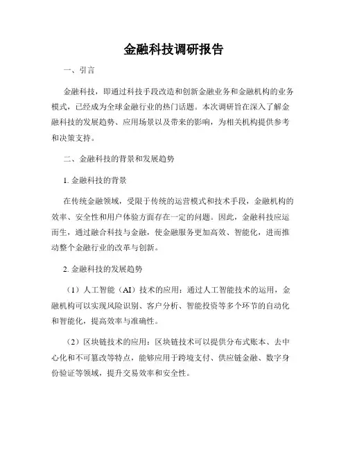 金融科技调研报告