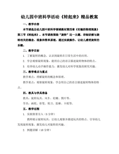 幼儿园中班科学活动《转起来》精品教案
