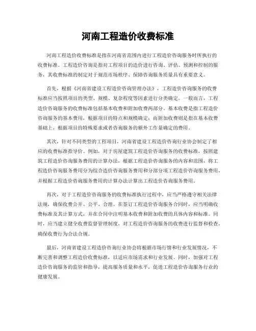 河南工程造价收费标准
