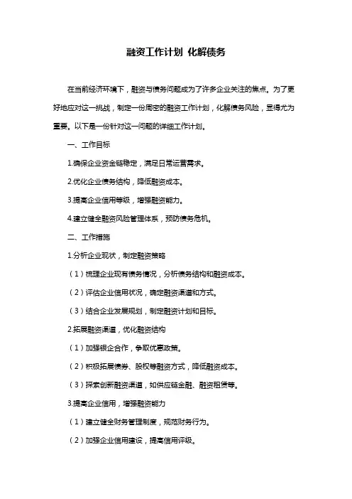融资工作计划 化解债务