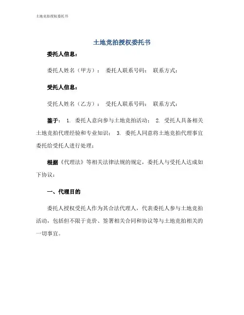 土地竞拍授权委托书