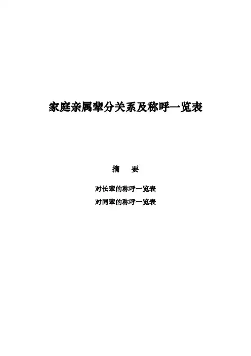 家庭亲属辈分关系及称呼一览表