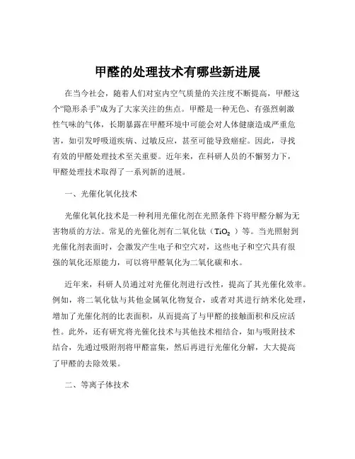 甲醛的处理技术有哪些新进展